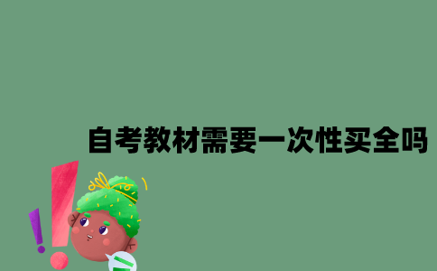 江苏自考教材需要一次性买全吗2023年10月？
