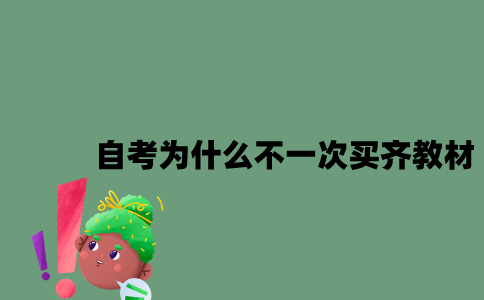 江苏自考为什么不一次性买齐教材2023年10月？