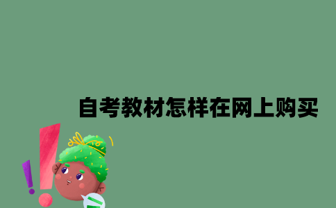 江苏自考教材怎样在网上购买2023年？