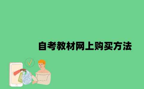 江苏自考教材网上购买方法是什么2023年？