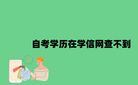 江苏自考学历为什么在学信网查不到2023年？