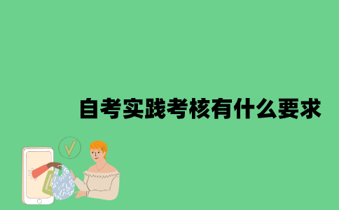 江苏自考实践考核有什么要求2023年？