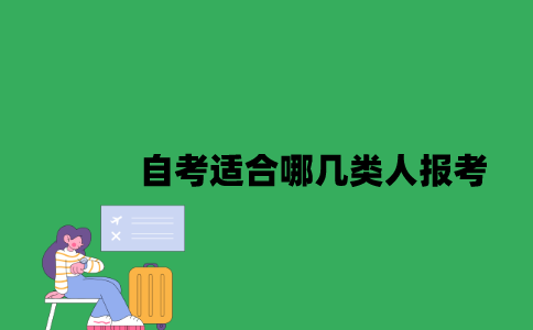 江苏自考适合哪几类人报考2023年10月？
