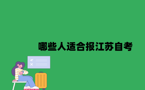 哪些人适合报江苏自考2023年10月？