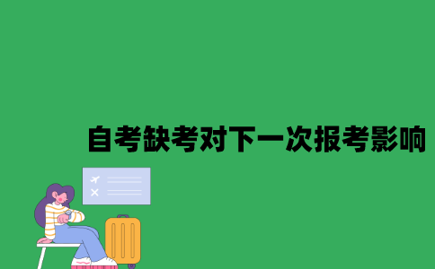 江苏自考缺考对下一次报考有影响吗2023年7月？