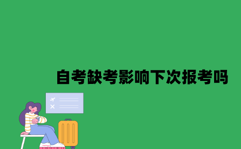 江苏自考缺考影响下次报考吗2023年7月？