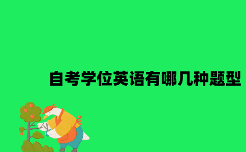 江苏自考学位英语有哪几种题型2023年？