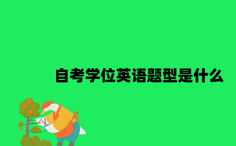 江苏自考学位英语题型是什么2023年？