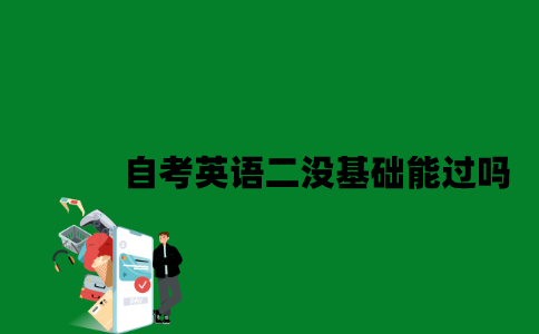 江苏自考英语二没基础能过吗2023年10月？