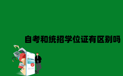 江苏自考和统招学位证有区别吗2023年？
