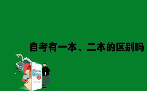 江苏自考有一本、二本的区别吗2023年？
