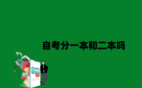 江苏自考分一本和二本吗2023年？