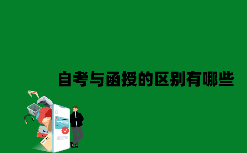 江苏自考与函授的区别有哪些2023年？