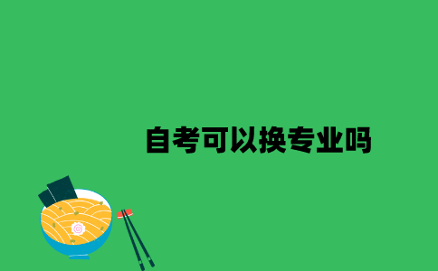 江苏自考可以换专业吗2023年？