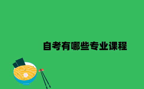 江苏自考有哪些专业课程2023年？