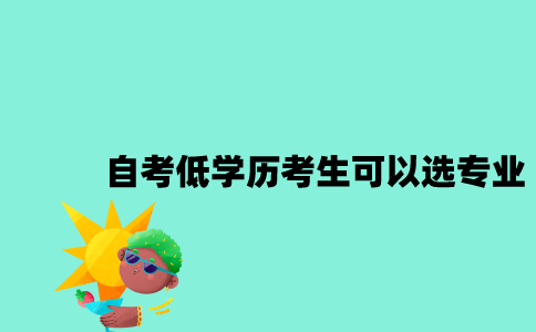 江苏自考低学历的考生可以选什么专业2023年10月？