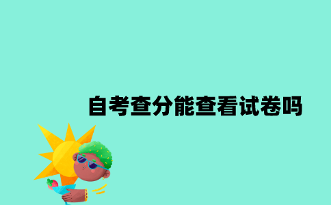 江苏自考查分能查看试卷吗2023年7月？
