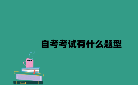 江苏自考考试有什么题型2023年10月？