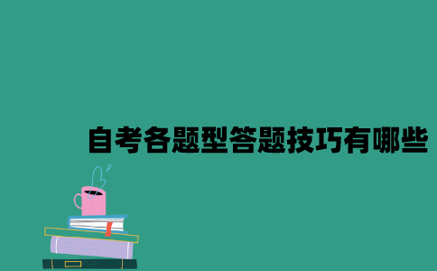 江苏自考各题型答题技巧有哪些2023年10月？