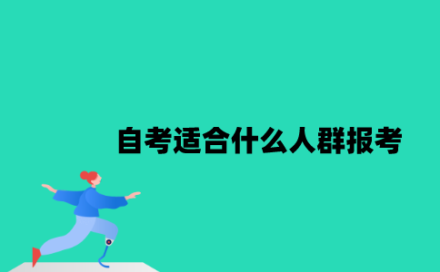 江苏自考适合什么人群报考2023年？