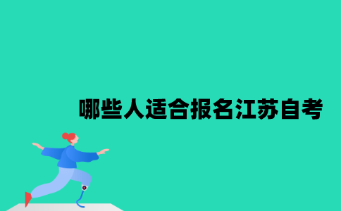 哪些人适合报名江苏自考2023年？