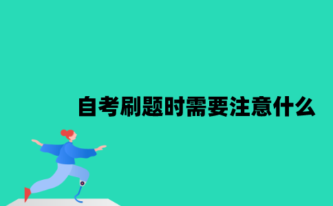 江苏自考刷题时需要注意什么2023年10月？
