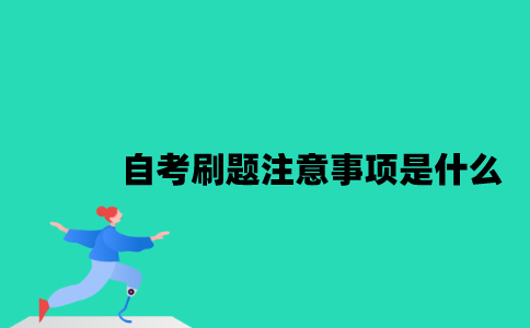 江苏自考刷题注意事项是什么2023年10月？