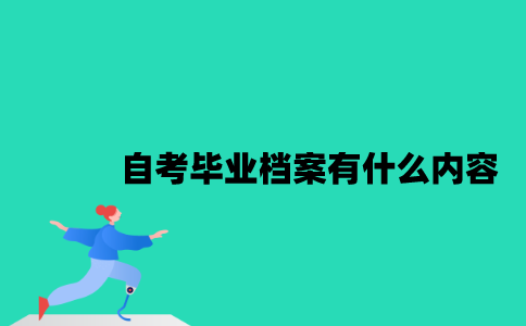 江苏自考毕业档案有什么内容2023年？