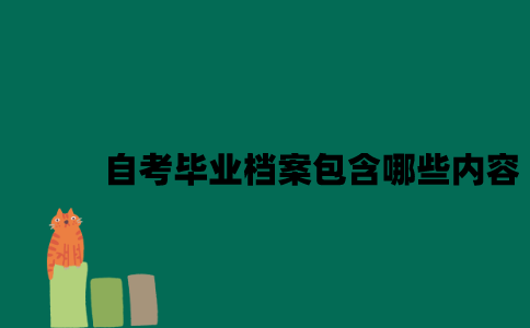 江苏自考毕业档案包含哪些内容2023年？
