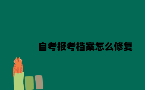 江苏自考报考档案怎么修复2023年？