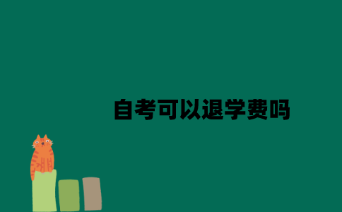 江苏自考可以退学费吗2023年？