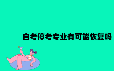 江苏自考停考专业有可能恢复吗2023年？
