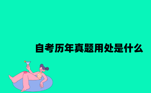 江苏自考历年真题用处是什么2023年？