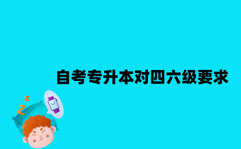 江苏自考专升本对四六级有要求吗2023年？