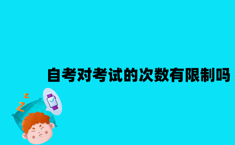江苏自考对考试的次数有限制吗2023年？