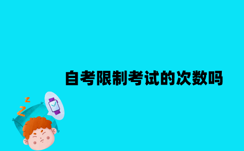 江苏自考限制考试的次数吗2023年？