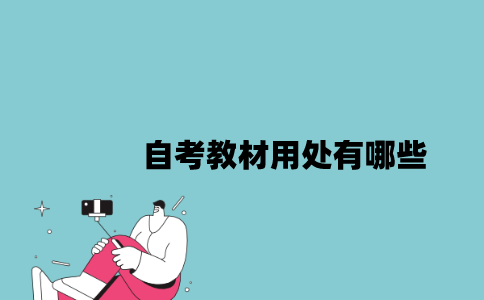 江苏自考教材用处有哪些2023年10月？