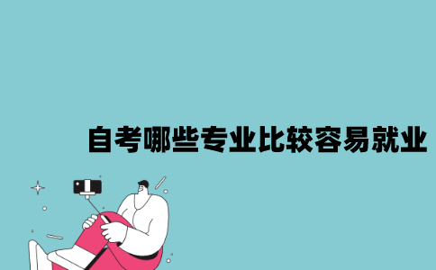 江苏自考哪些专业比较容易就业2023年10月？