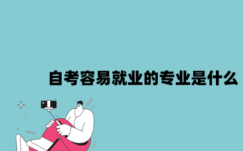 江苏自考容易就业的专业是什么2023年10月？