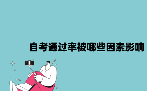江苏自考通过率会被哪些因素影响2023年？