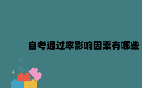 江苏自考通过率影响因素有哪些2023年？