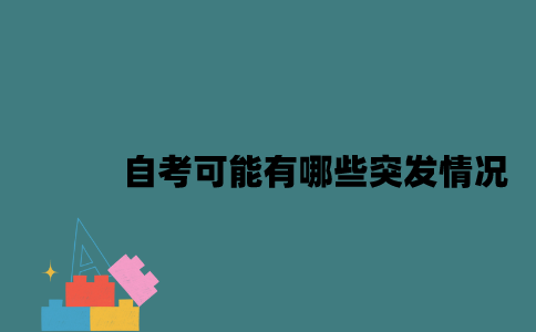 江苏自考可能有哪些突发情况2023年10月？