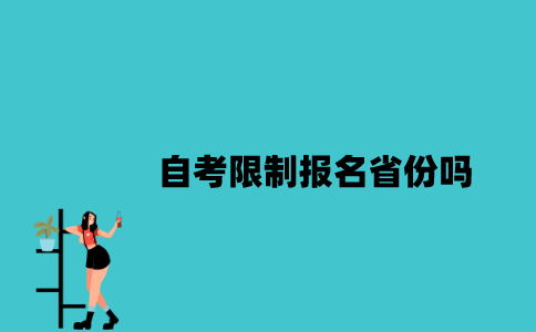 江苏自考限制报名省份吗2023年10月？