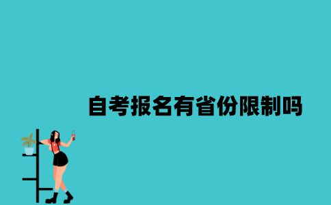 江苏自考报名有省份限制吗2023年10月？