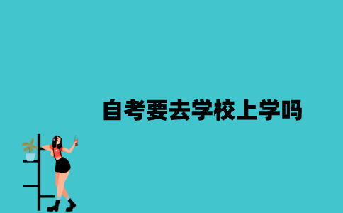 江苏自考要去学校上学吗2023年？