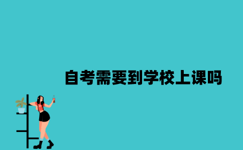 江苏自考需要到学校上课吗2023年？