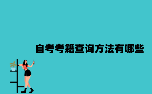 江苏自考考籍查询方法有哪些2023年？