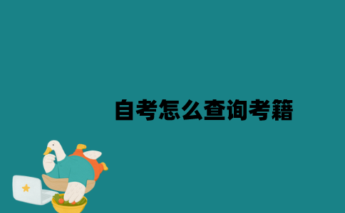 江苏自考怎么查询考籍2023年？