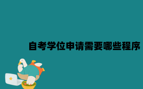 江苏自考学位申请需要哪些程序2023年？