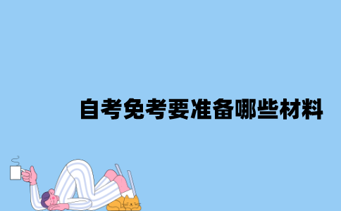 江苏自考免考要准备哪些材料2023年？